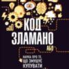 «Код зламано, або Наука про те, що змушує купувати» Філ Барден