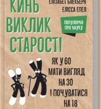 «Кинь виклик старості. Як у 60 виглядати на 30 і почуватися на 18» Є. Єпел, Є. Блекберн