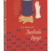 «Любий друг» Гі де Мопассан