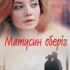 «Матусин оберіг» Світлана Талан
