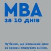 “MBA за 10 днів” Стівен Сілбігер
