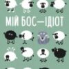 «Мій бос – ідіот» Томас Еріксон
