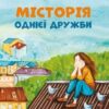 «МІСТОрія однієї дружби» Ірина Цілик