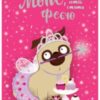 «Мопс, який хотів стати феєю. Книжка 6» Белла Свіфт