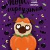 «Мопс, який хотів стати гарбузиком. Книга 4» Белла Свіфт