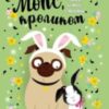 «Мопс, який хотів стати кроликом. Книга 3» Белла Свіфт