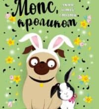 «Мопс, який хотів стати кроликом. Книга 3» Белла Свіфт