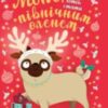 «Мопс, який хотів стати північним оленем. Книга 2» Белла Свіфт