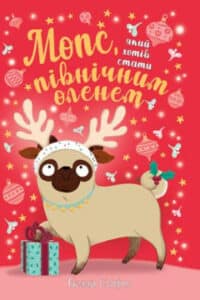 «Мопс, який хотів стати північним оленем. Книга 2» Белла Свіфт