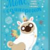 «Мопс, який хотів стати єдинорогом. Книга 1» Белла Свіфт