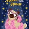 «Мопс, який хотів стати зіркою. Книжка 7» Белла Свіфт
