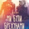 «Ми були брехунами» Емілі Локгарт