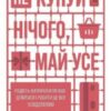 «Не купуй нічого, май усе. Радість витрачати менше, ділитися і робити це все усвідомлено» Лісл Кларк