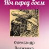 «Ніч перед боєм» Олександр Довженко