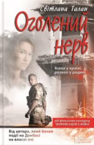 «Оголений нерв» Світлана Талан