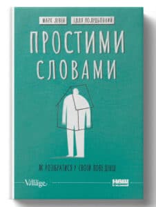 «Простими словами. Як розібратися у своїй поведінці» Марк Лівін, Ілля Полудьонний