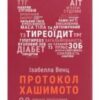 «Протокол Хашимото. 90-денна програма відновлення здоров’я щитоподібної залози» Ізабелла Венц
