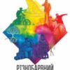 «Різнобарвний менеджмент» Валерій Пекар