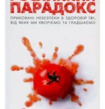 «Рослинний парадокс. Приховані небезпеки в здоровій їжі, від яких ми хворіємо та гладшаємо» Стівен Гандрі, Олівія Бел-Буель