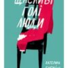 «Щасливі голі люди» Катерина Бабкіна