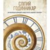 «Сліпий годинникар. Як еволюція доводить відсутність задуму у Всесвіті» Річард Докінз