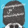 «Спостерігаючи за англійцями» Кейт Фокс