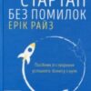 «Стартап без помилок» Ерік Ріс
