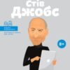«Стів Джобс» Марія Сердюк