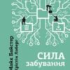 «Сила забування» Майк Байстер, Крістін Лоберг
