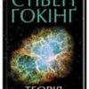 «Теорія всього» Стівен Хокінг (Стівен Гокінґ)