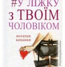 «#У ліжку з твоїм чоловіком. Нотатки коханки. Дружинам читати обов’язково!» Ніка Набокова