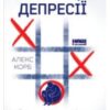 «У пастці депресії. Як подолати тривожність і радіти життю» Алекс Корб