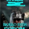 «Важко бути богом» Борис Стругацький, Аркадій Стругацький