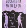 «Воскресни за 40 днів» Медіна Мірай