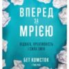 «Вперед за мрією. Відвага, креативність і сила змін» Бет Комсток, Тал Раз