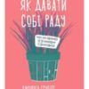 «Як давати собі раду. Чого ми навчилися за 50 книжками із саморозвитку» Джолента Ґрінберґ, Кристен Майнзер