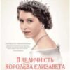 «Її Величність королева Єлизавета. Життя сучасного монарха» Саллі Беделл Сміт