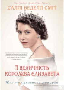 «Її Величність королева Єлизавета. Життя сучасного монарха» Саллі Беделл Сміт