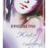 «Жінки створені, щоб їх…» В’ячеслав Прах