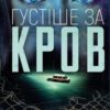 «Густіше за кров» Майк Омер