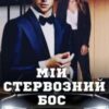 “Мій стервозний Бос” Міка Стів