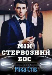 “Мій стервозний Бос” Міка Стів