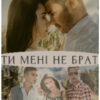 “Ти мені не брат” Наталия Згама