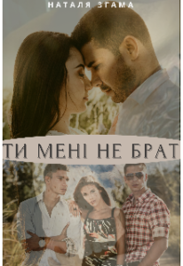 “Ти мені не брат” Наталия Згама
