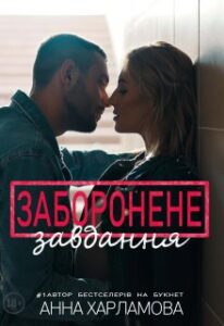 “Заборонене завдання” Анна Харламова