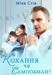 “Кохання чи самообман?” Міка Стів