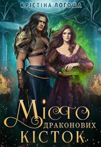“Місто Драконових Кісток” Крістіна Логоша