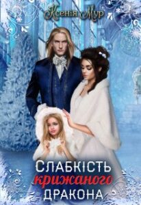 “Слабкість крижаного дракона” Ксенія Мур