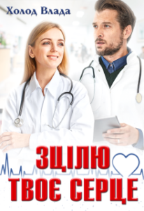 “Зцілю твоє серце” Холод Влада
