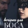 “Вечірка для боса” Анна Харламова